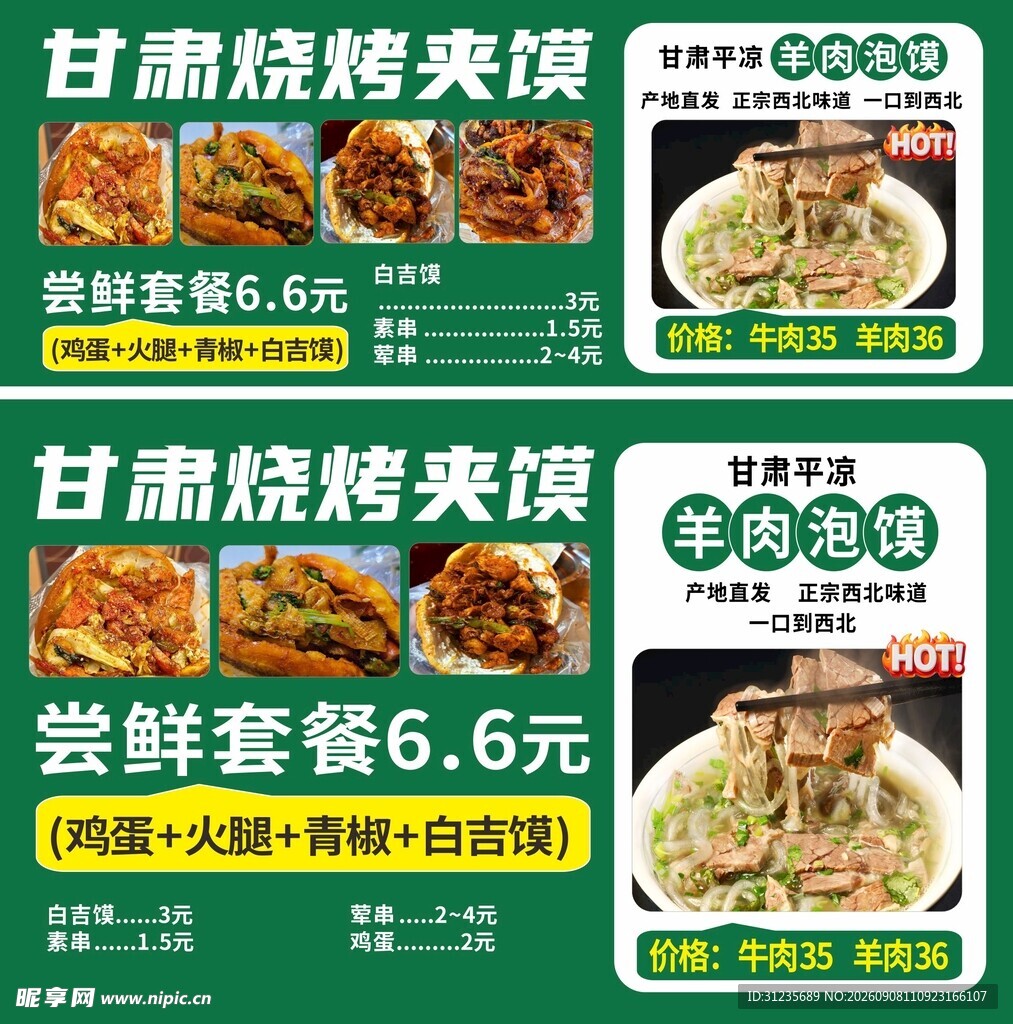 甘肃烧饼夹馍菜单