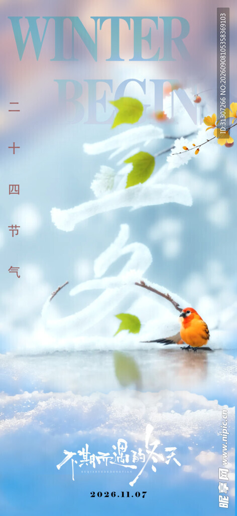 立冬