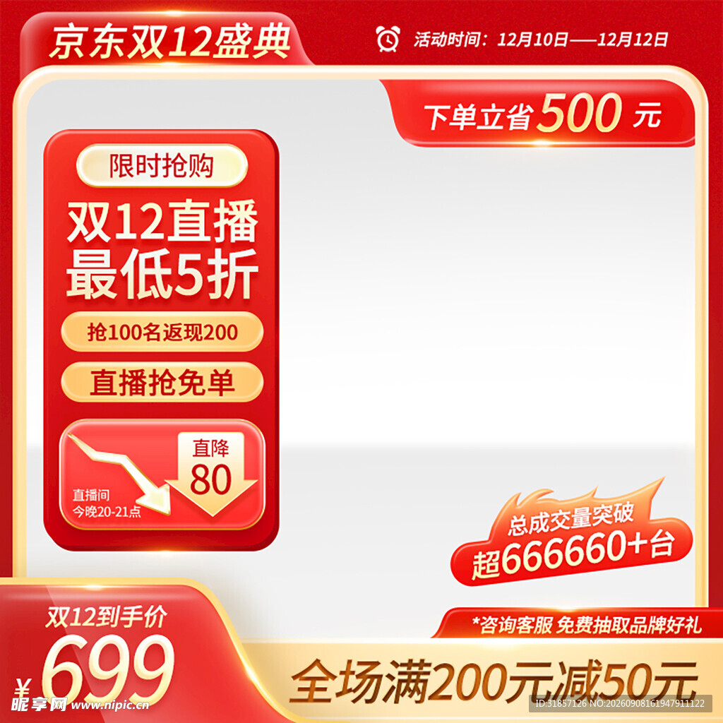 红色京东促销活动主图直通车
