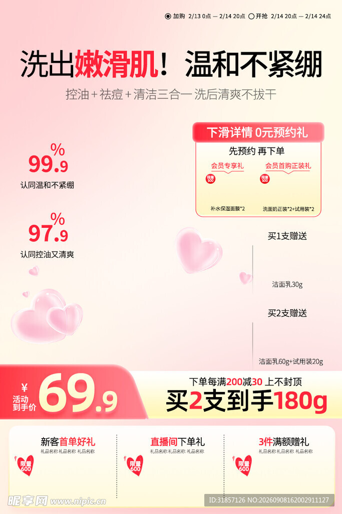 情人节化妆品护肤品促销电商主图