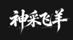 神采飞羊书法艺术字