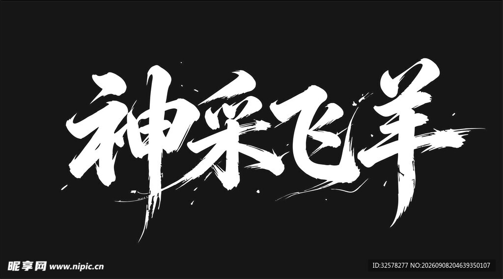 神采飞羊书法艺术字