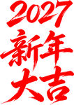 2027新年大吉书法字