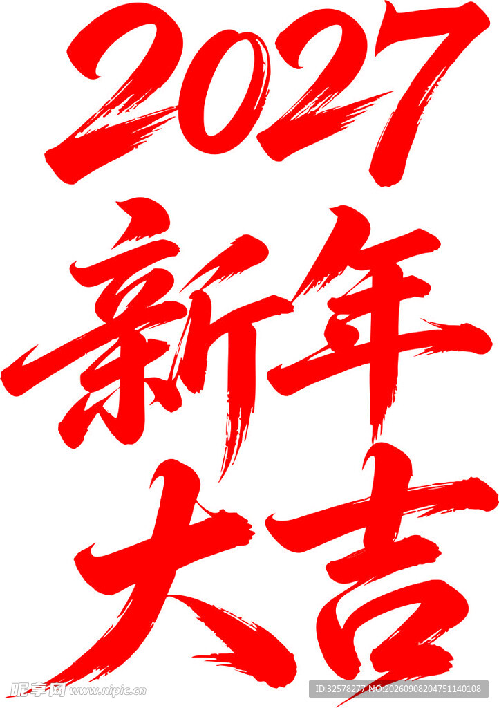 2027新年大吉书法字