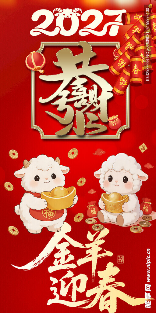 2027新春金羊贺岁图
