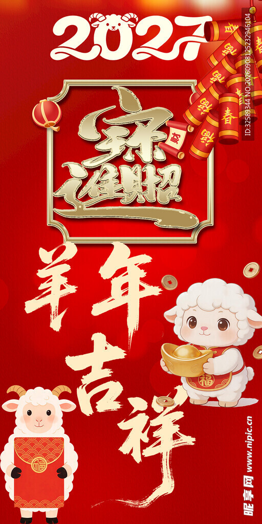 2027羊年吉祥喜庆画面