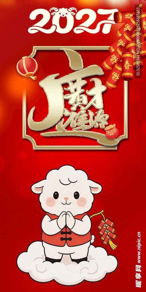 2027羊年喜庆吉祥插画