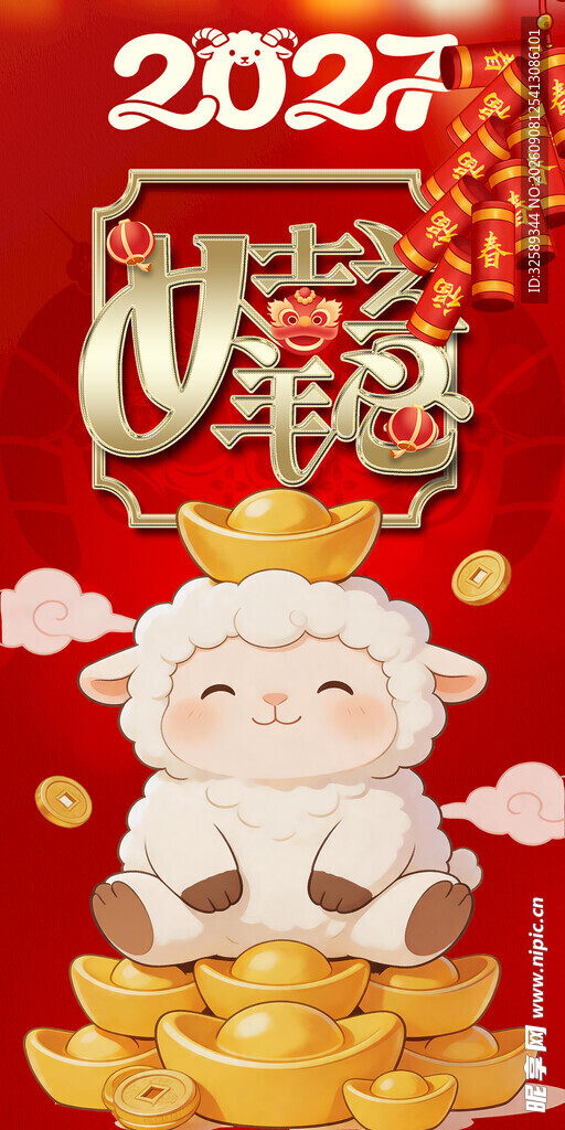 2027萌羊贺岁迎好运