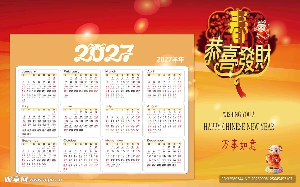 2027年喜庆日历海报