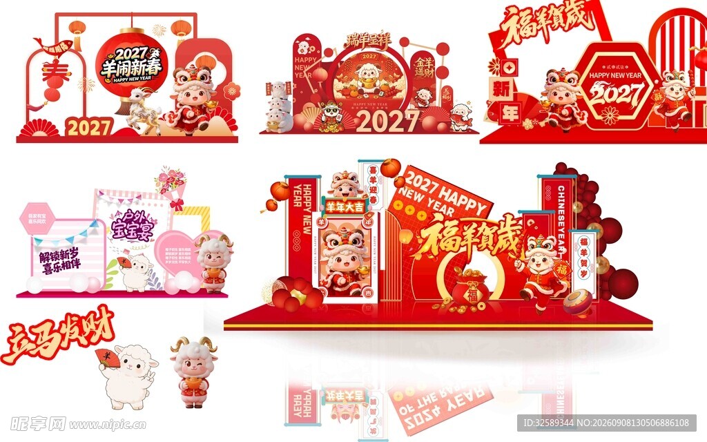2027羊年主题美陈布置