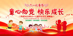 童心向党 快乐成长 儿童节展板