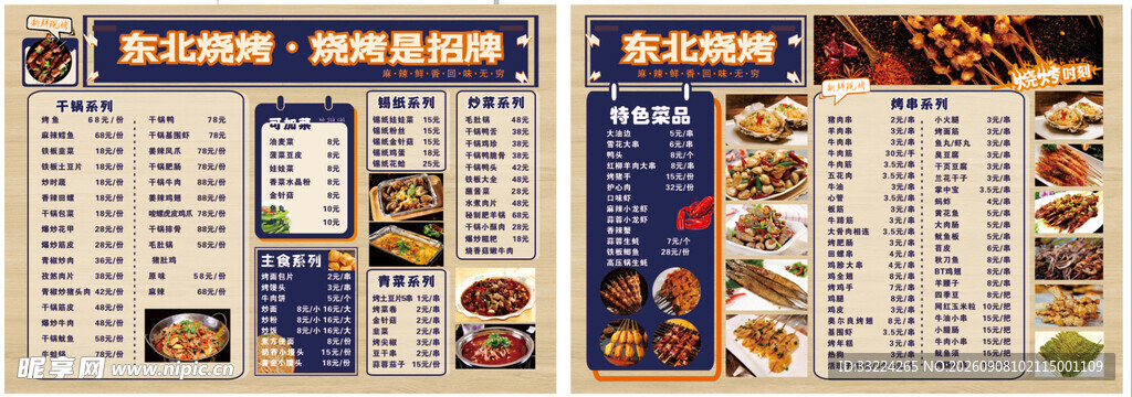 东北烧烤菜单 