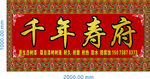 千年寿府