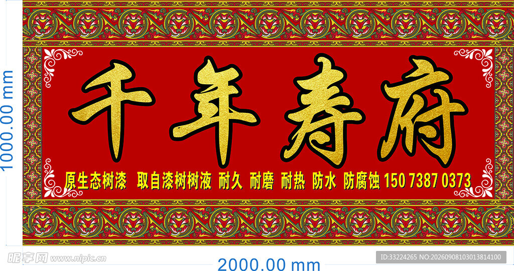 千年寿府