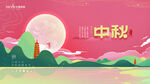 中秋节 