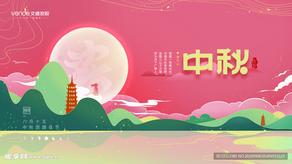 中秋节 