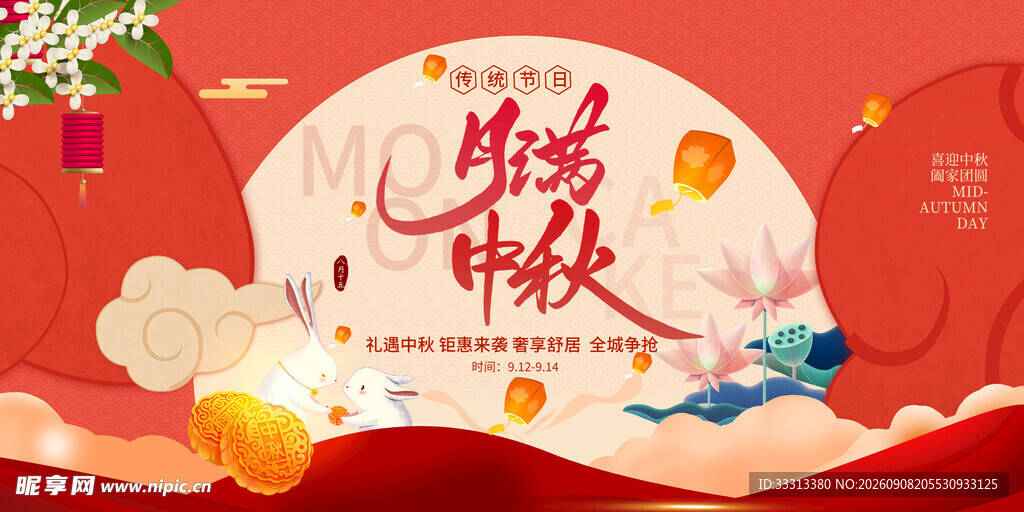 中秋节 