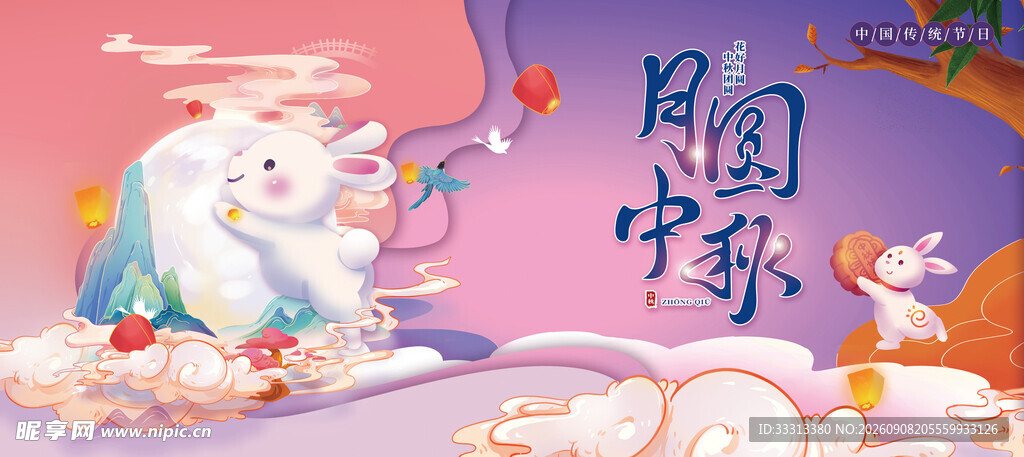 中秋节 