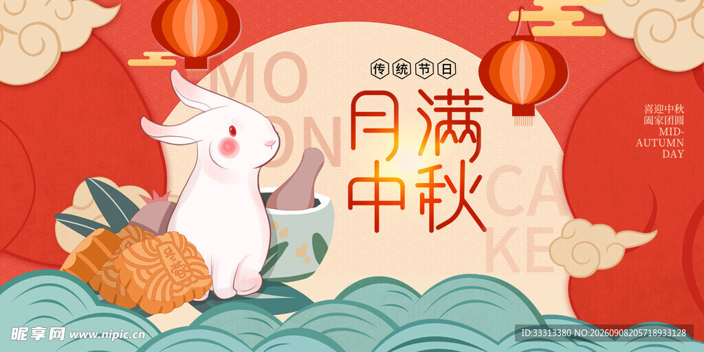 中秋节 