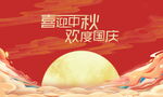 中秋国庆 