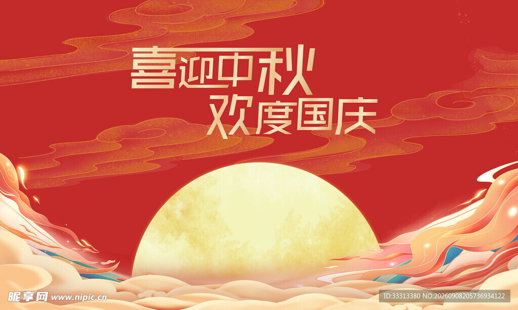 中秋国庆 