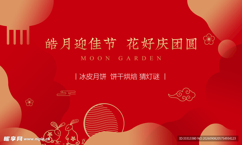 中秋游园会