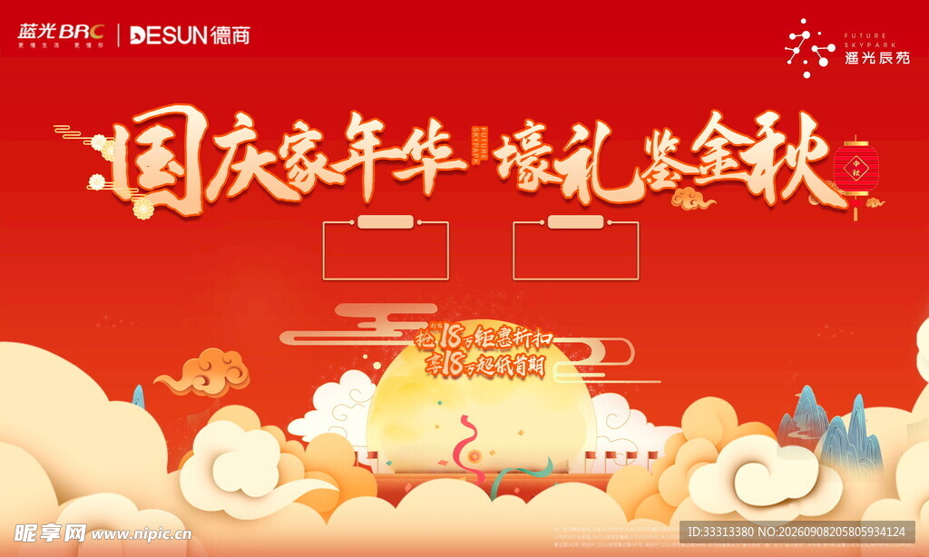 房地产中秋国庆