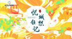 中秋节