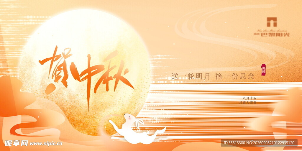 中秋 