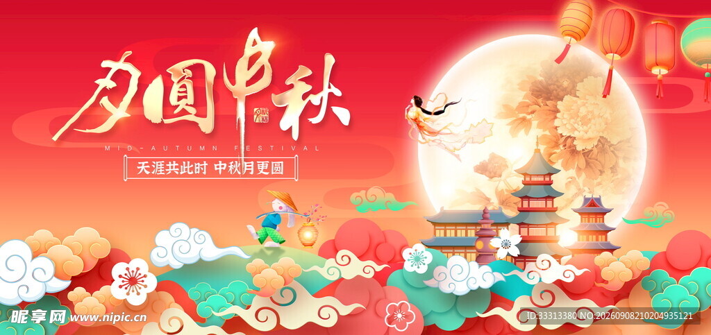 中秋节