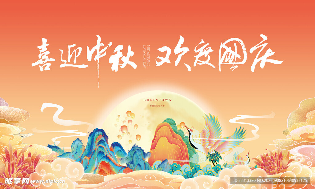 中秋 
