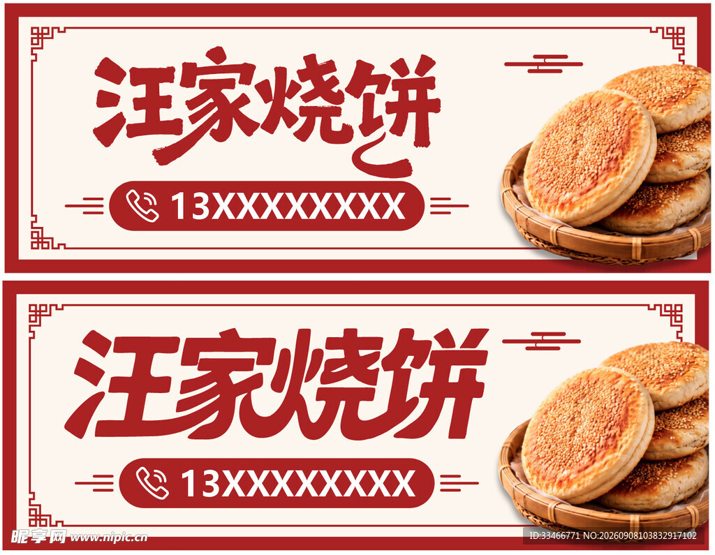 汪家烧饼门头