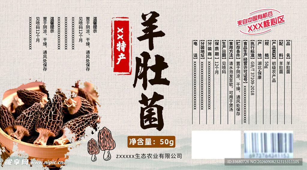 羊肚菌干货标签设计