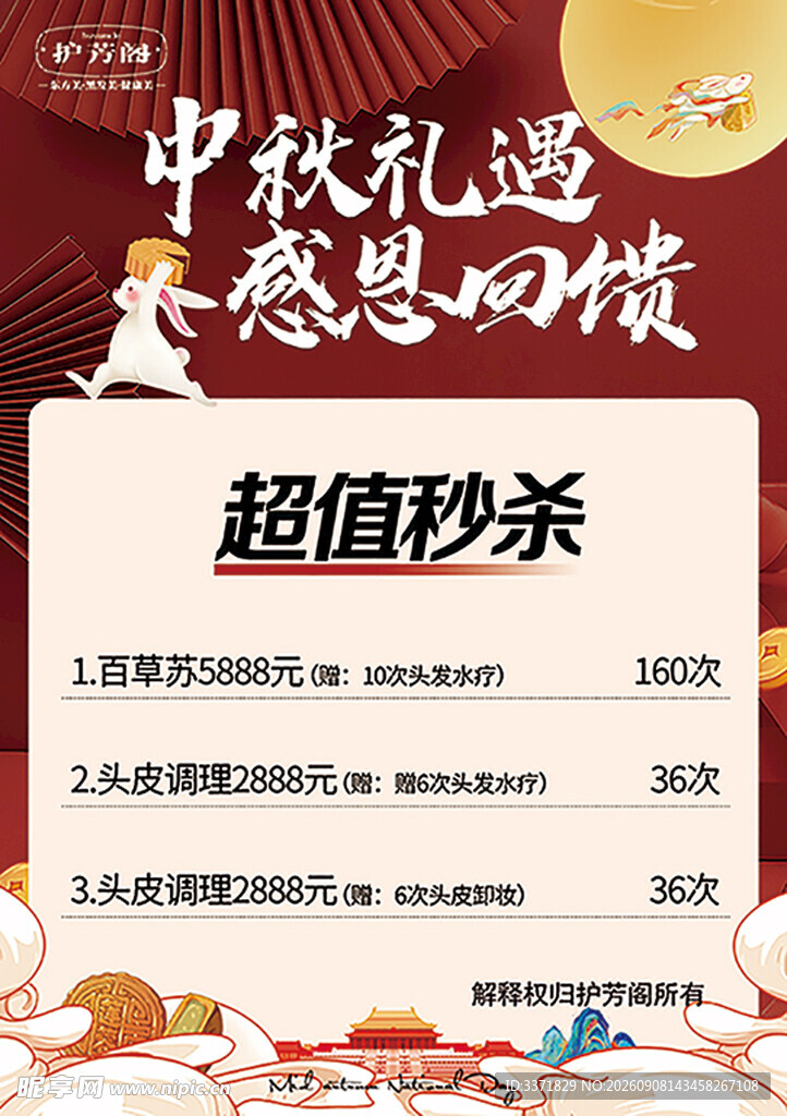 中秋感恩超值秒杀活动
