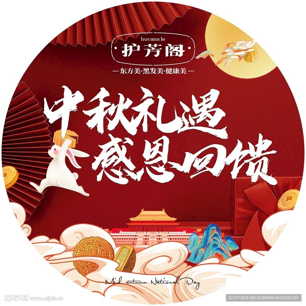 中秋礼遇感恩回馈海报