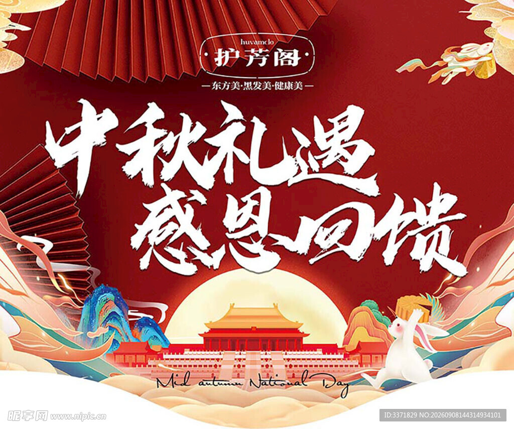 中秋礼惠感恩回馈海报