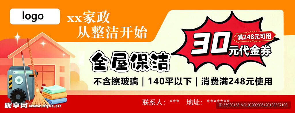 家政保洁优惠券
