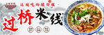 过桥米线