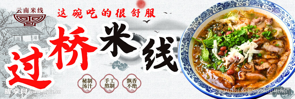 过桥米线