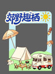 郊野露营趣景