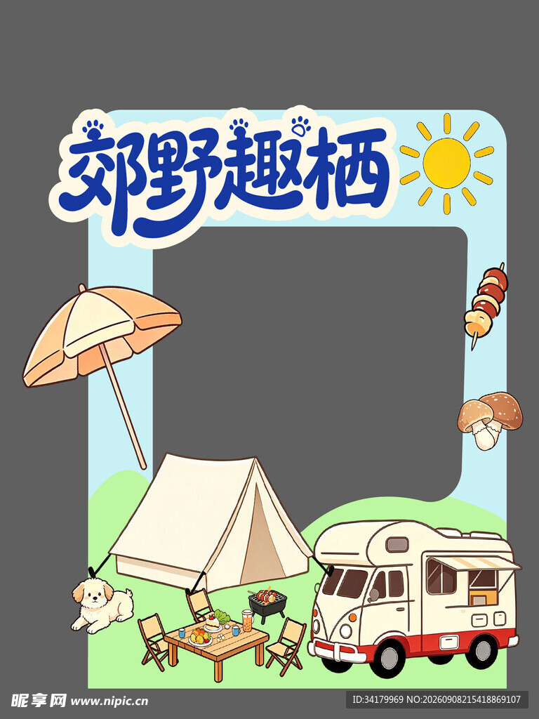 郊野露营趣景