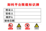 卸料平台限载标识牌