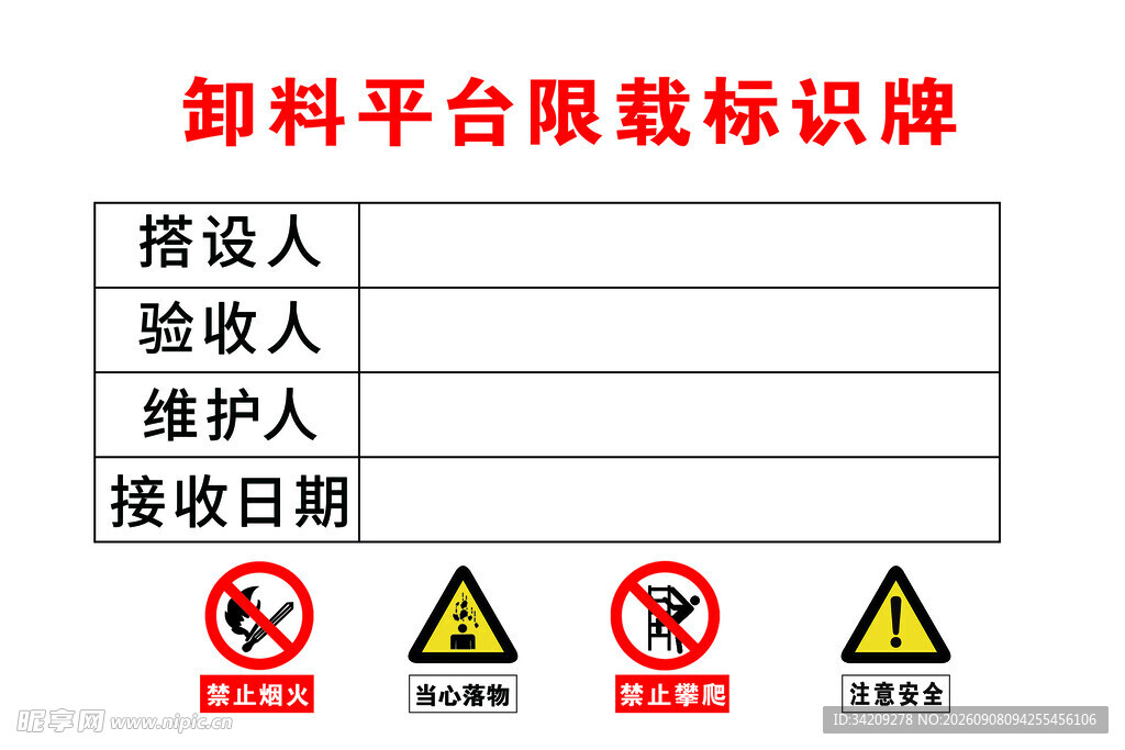 卸料平台限载标识牌