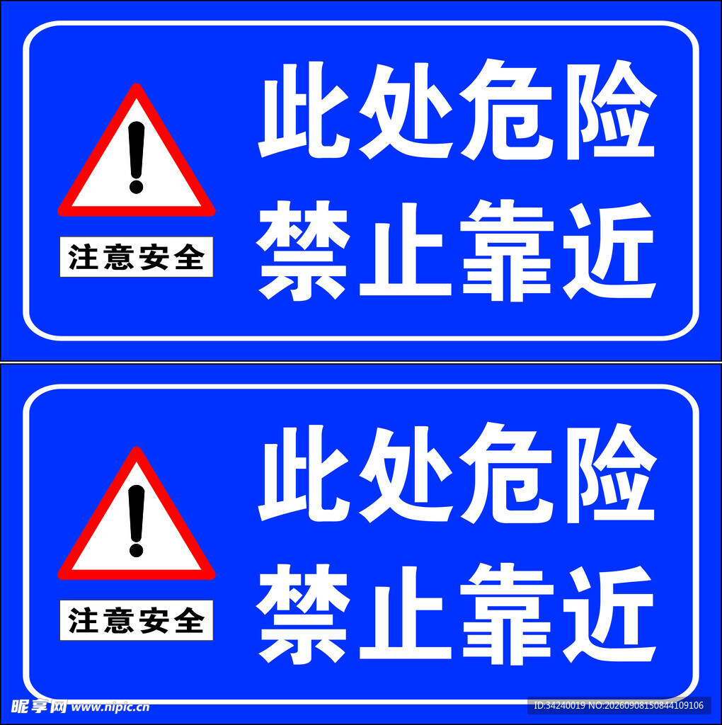 此处危险 禁止靠近