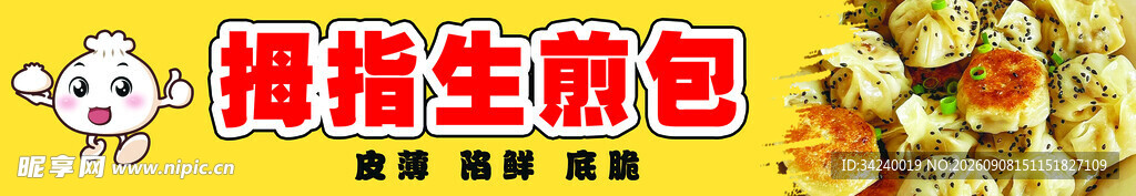 拇指生煎包