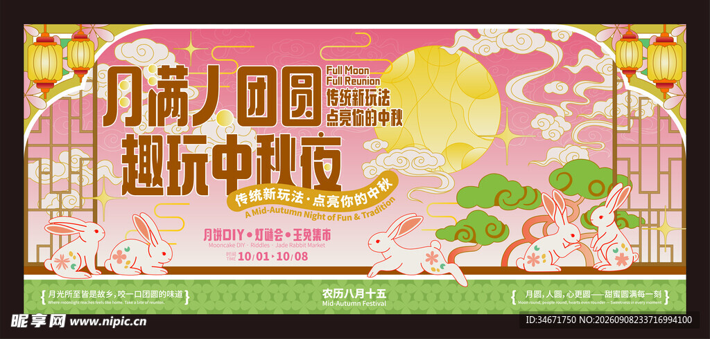 中秋海报 