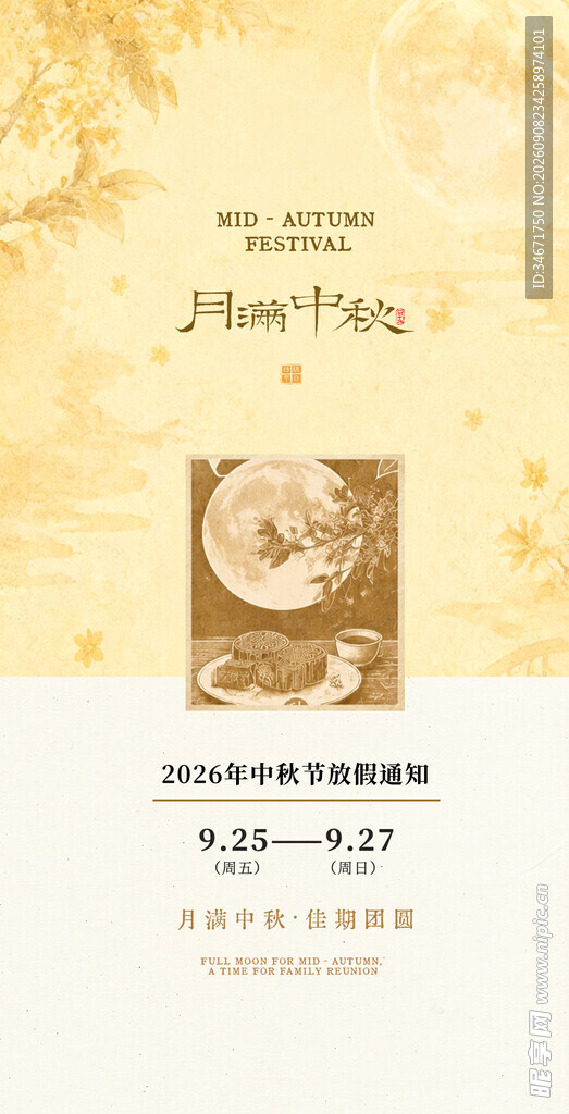 中秋海报 