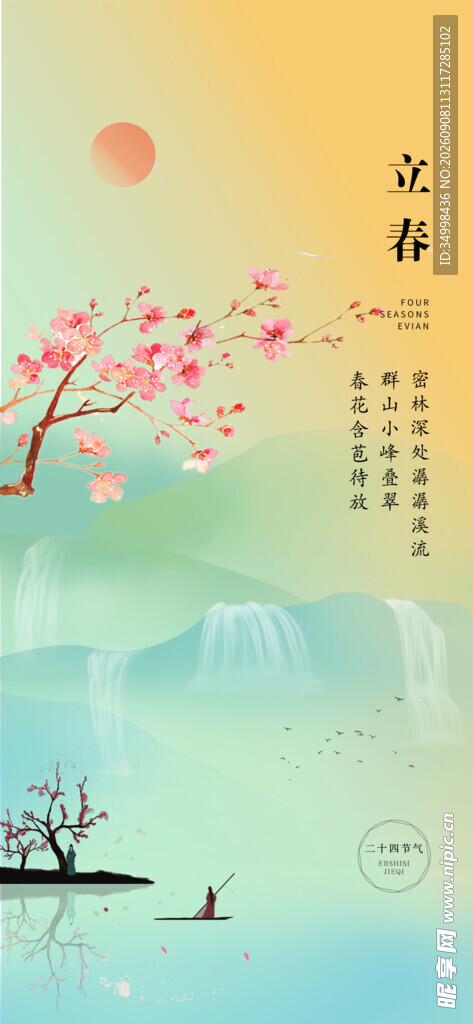 春日山水诗意美景