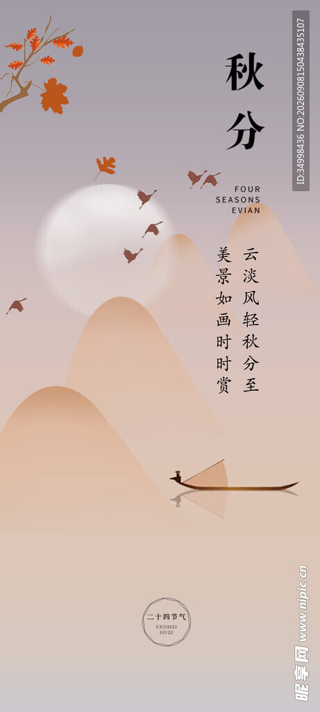 秋分时节诗意山水画面