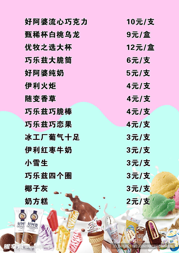 雪糕价目表